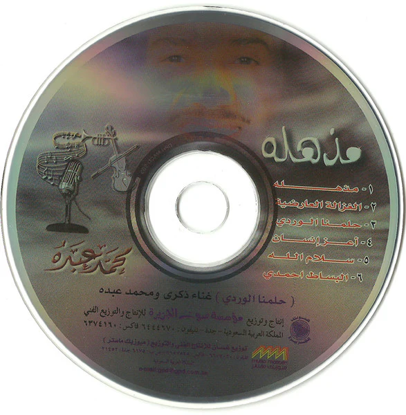 Mohammed Abdu* - مذهله (CD, Album) - Image 2