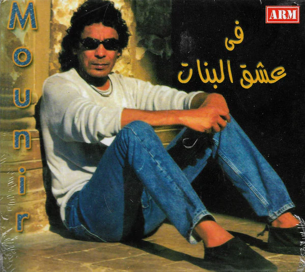 Mounir* - في عشق البنات (CD, Album, Dig)