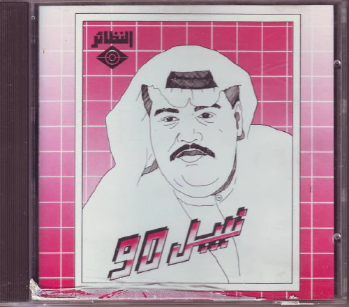 Nabil Shuail* - نبيل 90 (CD, Album)