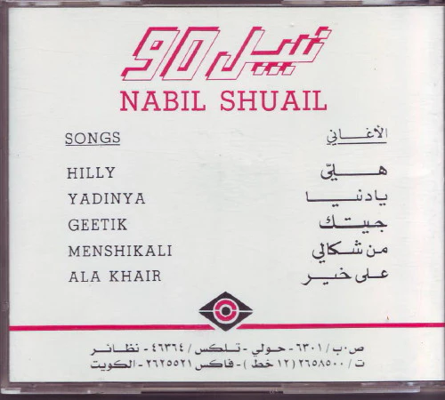 Nabil Shuail* - نبيل 90 (CD, Album) - Image 2