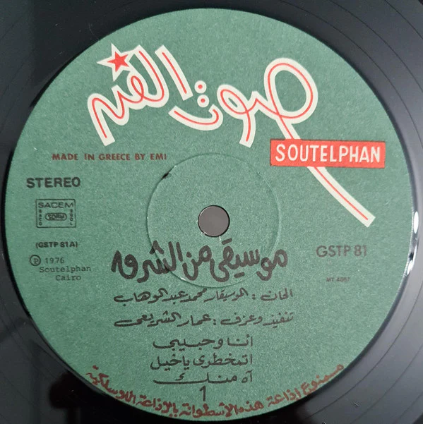 عمار الشريعي - Oriental Music (LP, Album) - Image 3
