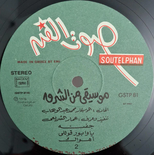 عمار الشريعي - Oriental Music (LP, Album) - Image 4