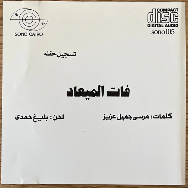 Oum Kalthoum - فات الميعاد = Fat El Me'ad (CD) - Image 2
