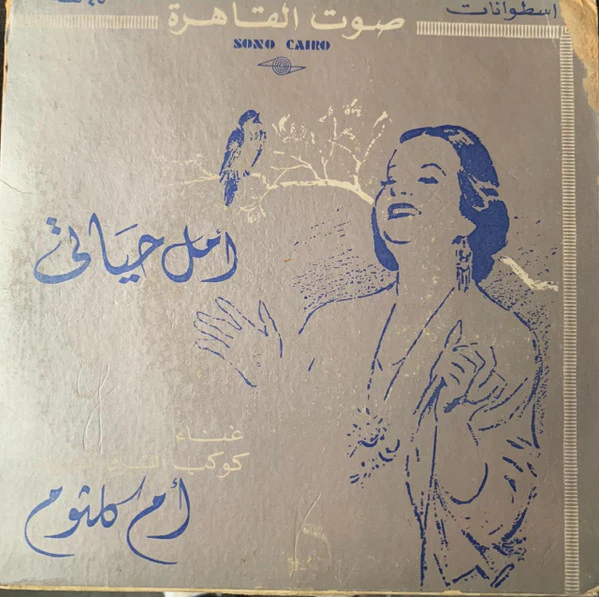 Oum Kalthoum - أمل حياتي (2x7")