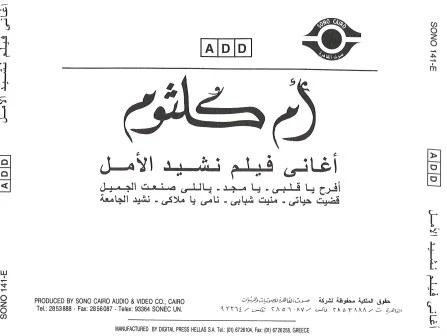 Oum Koulsoum* - أغاني فيلم نشيد الأمل Nasheed El Amal Soundtrack (CD, RE) - Image 2
