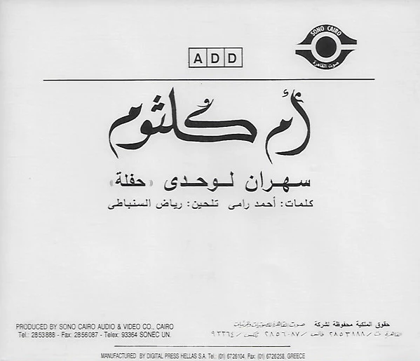 Oum Koulsoum* = أم كلثوم* - سهران لوحدى = Sahran Lewahde "Live" (CD, Album) - Image 2