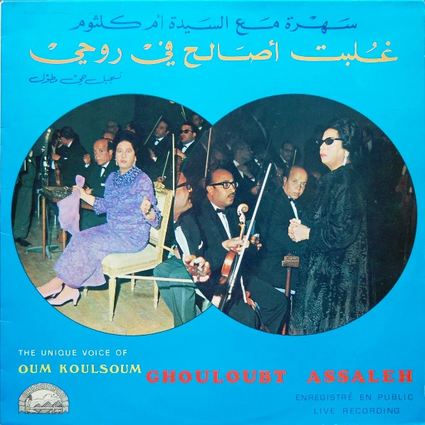 Oum Koulsoum* - غلبت أصالح في روحي Ghouloubt Assaleh (LP)