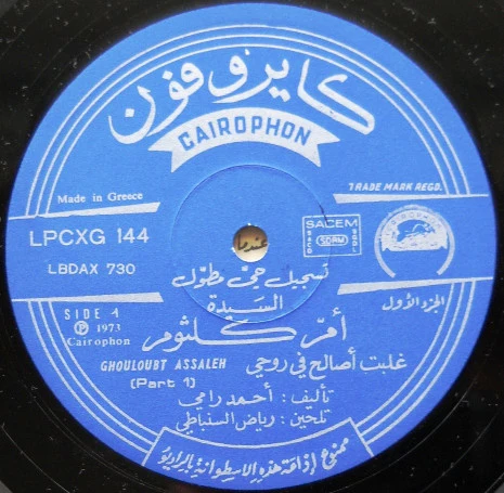 Oum Koulsoum* - غلبت أصالح في روحي Ghouloubt Assaleh (LP) - Image 3
