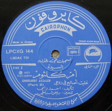 Oum Koulsoum* - غلبت أصالح في روحي Ghouloubt Assaleh (LP) - Image 4