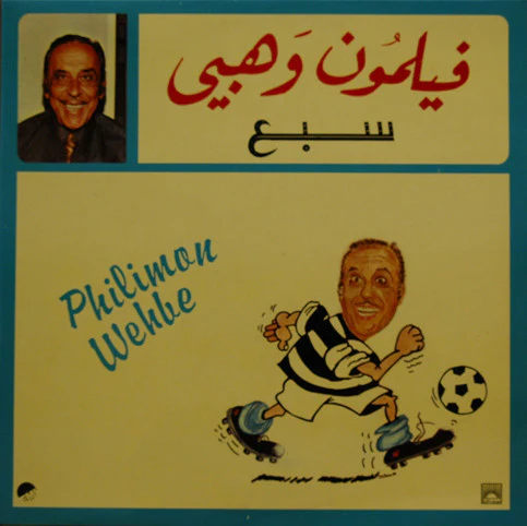 Philimon Wehbe* - سبع (LP)