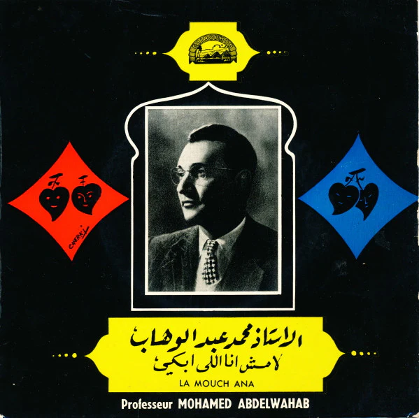 Professeur Mohamed Abdel Wahab* - La Mouch Ana (7")