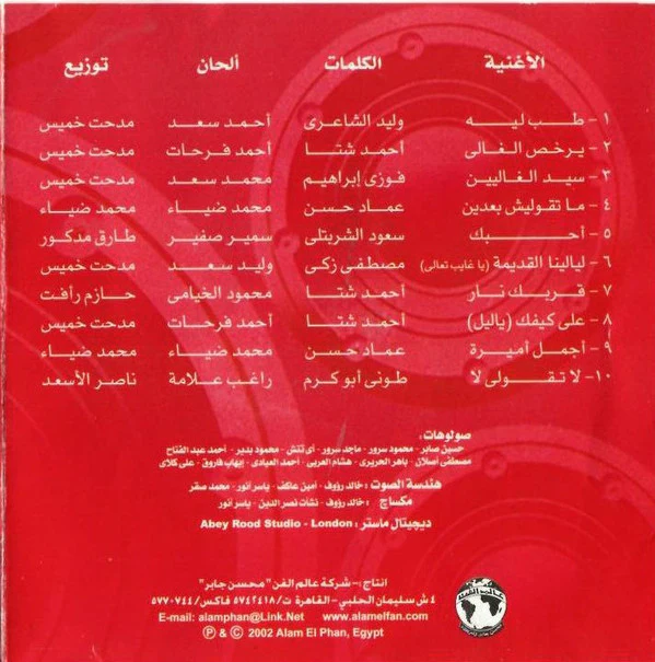 Ragheb Alama* - طب ليه ؟ = Tab Leh (CD, Album) - Image 3