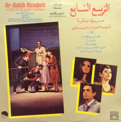 Rahbani Brothers - الربيع السابع - مسرحية غنائية Ar-Rabih Assabeh Volume 1 (Complete Original Cast Recording) (LP)