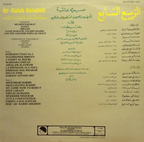 Rahbani Brothers - الربيع السابع  - مسرحية غنائية = Ar-Rabih Assabeh Volume 2 (Complete Original Cast Recording) (LP) - Image 2
