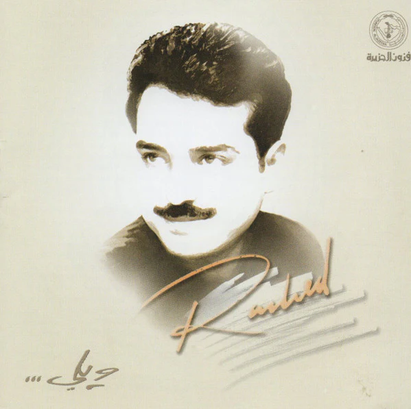 Rashed* - ... ويلي (CD, Album, RE)