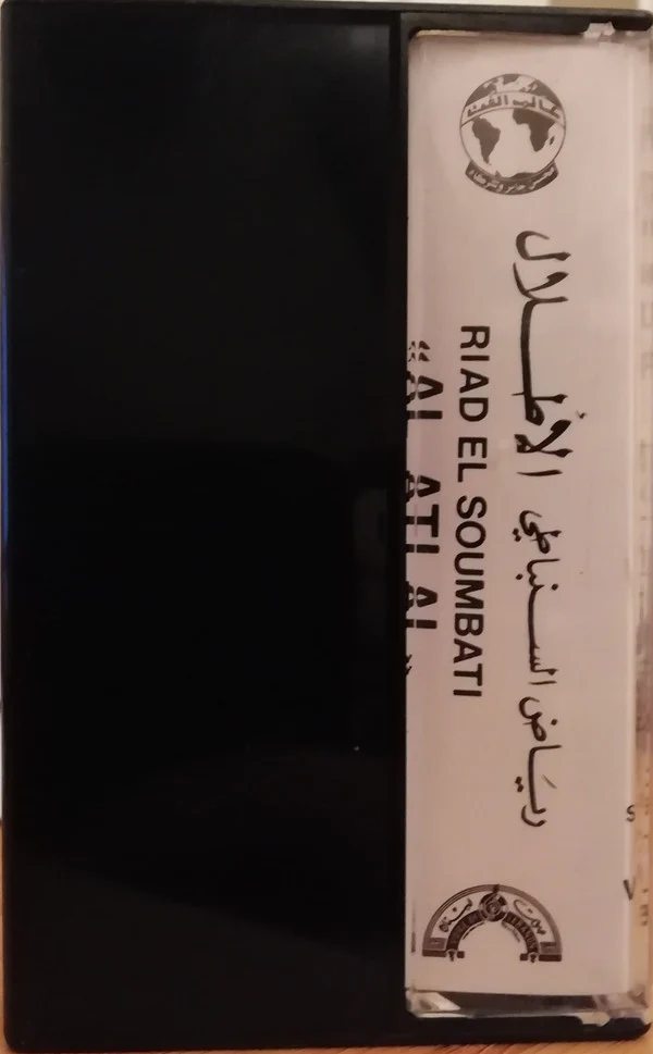 Riad El Soumbati - الأطلال = Al Atlal (Cass, Album, RE) - Image 2