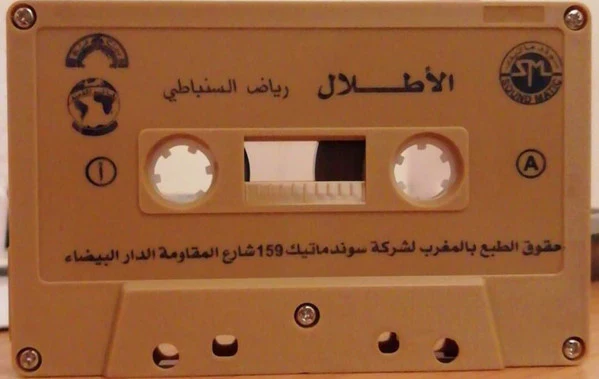 Riad El Soumbati - الأطلال = Al Atlal (Cass, Album, RE) - Image 3