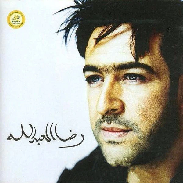 Rida Al Abdullah = رضا العبدالله* - رضا العبدالله (CD, Album, RE)