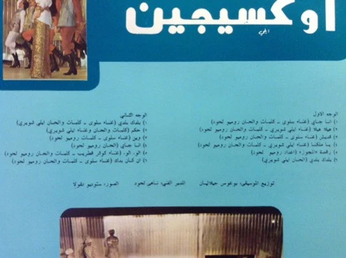 Romeo Lahoud* Presents Salwa* With The Cooperation Of Elie Choueiri* - اوكسيجين Oxygene (LP, Gat) - Image 4