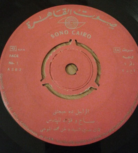 Sabah و فؤاد المهندس - الراجل ده حيجنني (7")