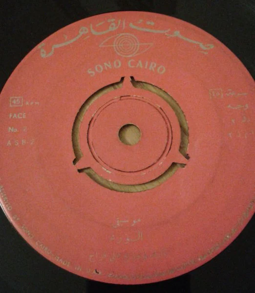 Sabah و فؤاد المهندس - الراجل ده حيجنني (7") - Image 2