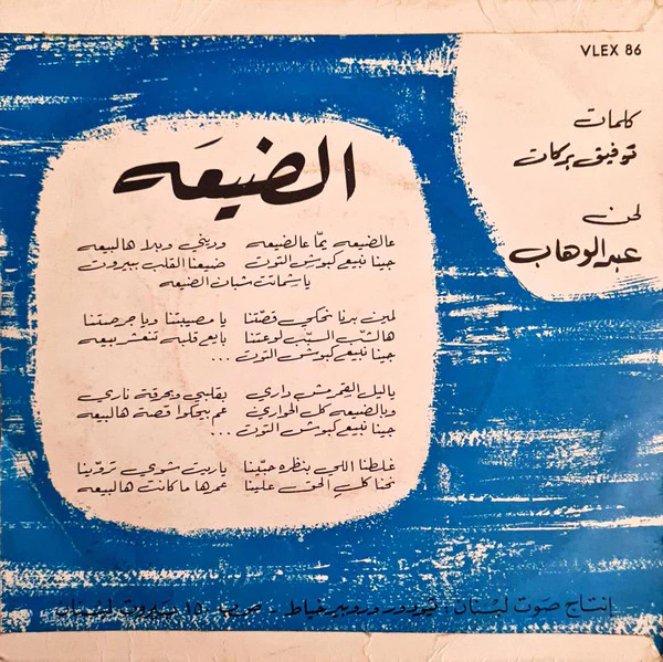 Sabah - عالضيعة (7", Single) - Image 2