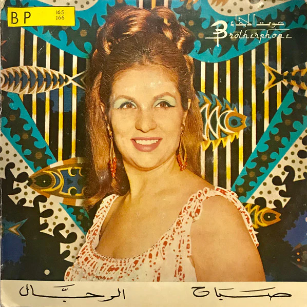 Sabah - الرجال (7")