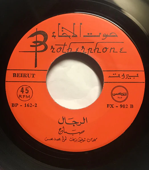 Sabah - الرجال (7") - Image 4