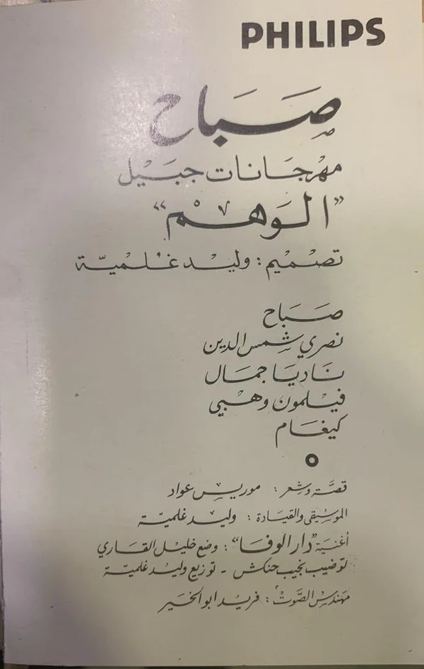 Sabah - الوهم "Al Wahm" (Cass, Album) - Image 5