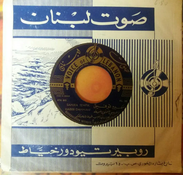 Samira Tewfik* - Habibi Dammani (7", Single) - Image 2