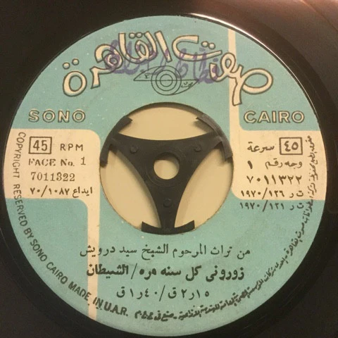 Sayed Darwish - من تراث المرحوم الشيخ سيد درويش (7")