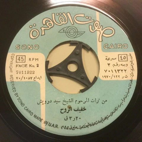 Sayed Darwish - من تراث المرحوم الشيخ سيد درويش (7") - Image 2