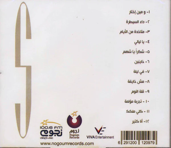Sherine* - آنا كتير (CD, Album) - Image 2