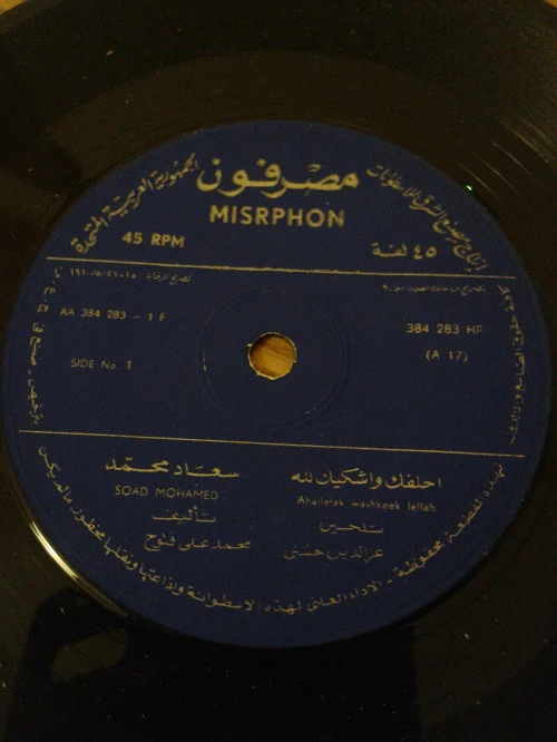 Soad Mohamed* - إحلفلك واشكيك لله Ahalfak Washkeek Lellah (7")