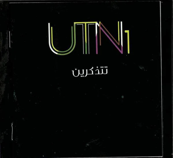 UTN1 - تتذكرين (2xCD) - Image 2