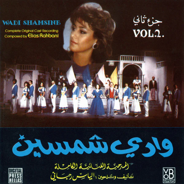 Various - وادي شمسين - جزء ثاني - المسرحيه الغنائيه الكامله = Wadi Shamsine Vol.2 - Complete Original Cast Recording (CD, Album)