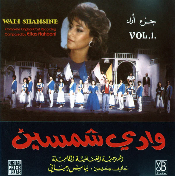 Various - وادي شمسين - جزء أول - المسرحيه الغنائيه الكامله = Wadi Shamsine Vol.1 - Complete Original Cast Recording (CD, Album)