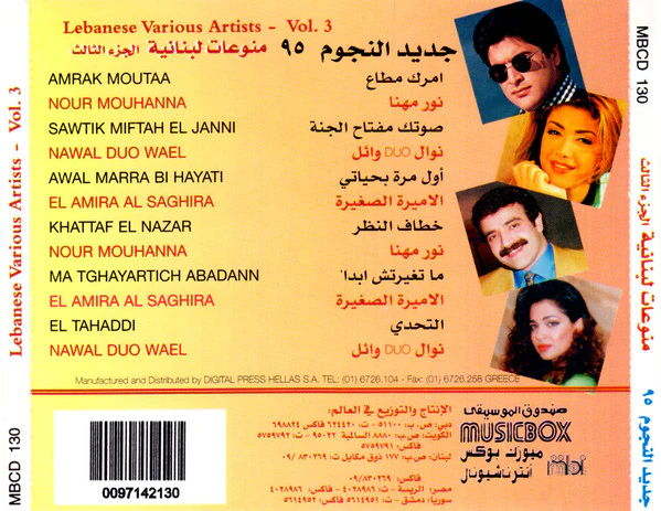Various - منوعات لبنانية \ الجزء الثالث - جديد النجوم  ٩٥ = Lebanese various Artists 95 vol 3 (CD, Comp) - Image 3