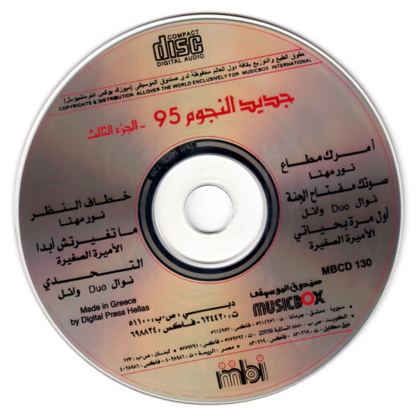 Various - منوعات لبنانية \ الجزء الثالث - جديد النجوم  ٩٥ = Lebanese various Artists 95 vol 3 (CD, Comp) - Image 4