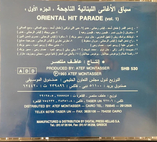 Various - سباق الأغاني اللبنانية الناجحة ، الجزء الأول ، = Oriental Hit Parade Vol. 1 (CD, Comp) - Image 3