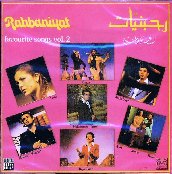 Various - رحبانيات - ساعة وغنية - الجزء الثاني = Rahbaniyat - Favourite Songs Vol.2 (CD, Comp, RE)