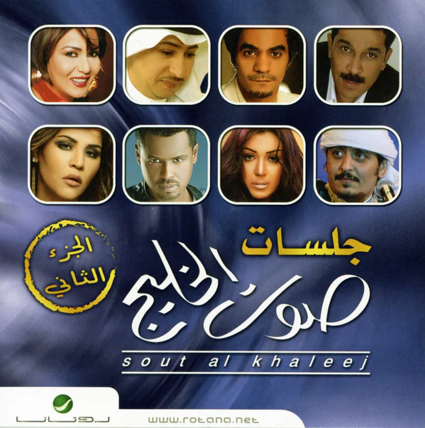 Various - جلسات صوت الخليج الجزء الثاني (CD, Album)