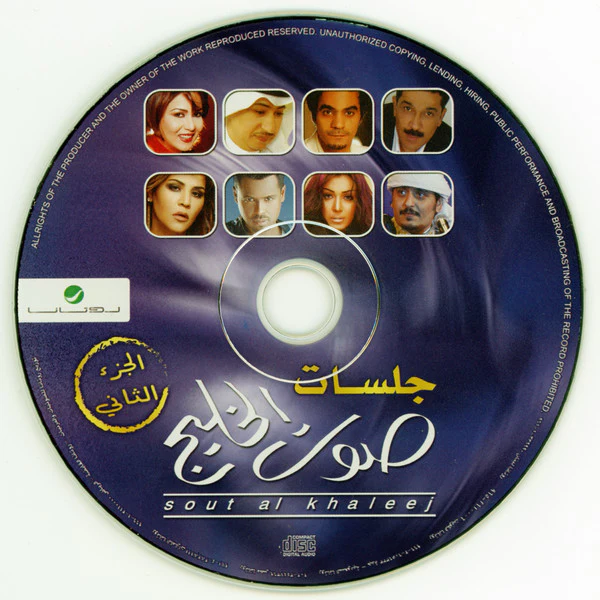 Various - جلسات صوت الخليج الجزء الثاني (CD, Album) - Image 4