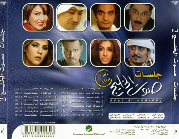 Various - جلسات صوت الخليج الجزء الثاني (CD, Album) - Image 5