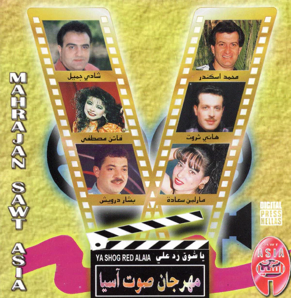 Various - مهرجان صوت آسيا - يا شوق رد علي = Mahrajan Sawt Asia - Ya Shog Red Alaia (CD, Album)