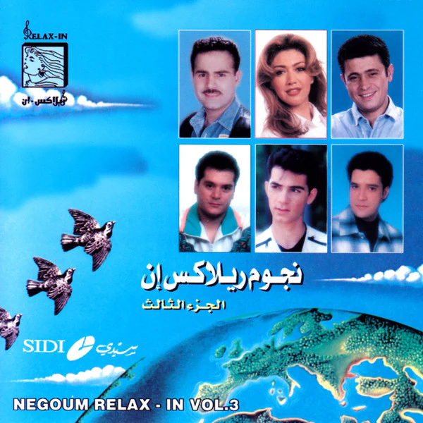 Various - نجوم ريلاكس إن الجزء الثالث = Negoume Relax In Vol.3 (CD, Comp)