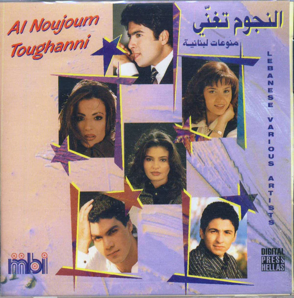 Various - (النجوم تغنى (منوعات لبنانية = Al Noujoum Toughanni (CD, Comp)