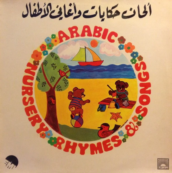 Various - ألحان حكيات وأغاني للأطفال = Arabic Nursery Rhymes & Stories (LP)