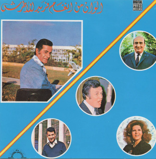 Various - الوان من انغام فريد الأطرش (CD, Comp, RE)