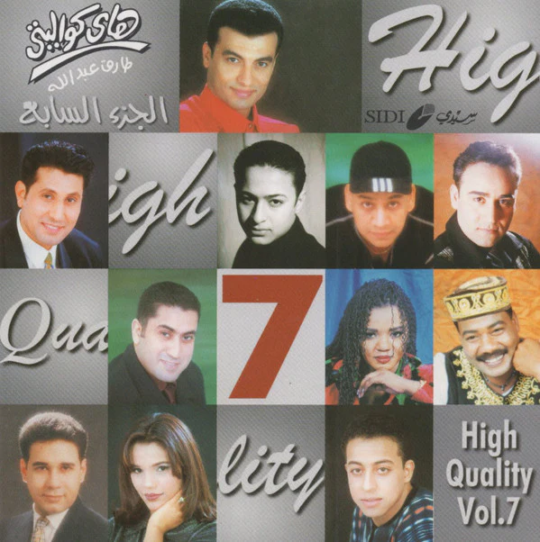 Various - هاي كواليتي الجزء السابع = High Quality Vol. 7 (CD, Comp)
